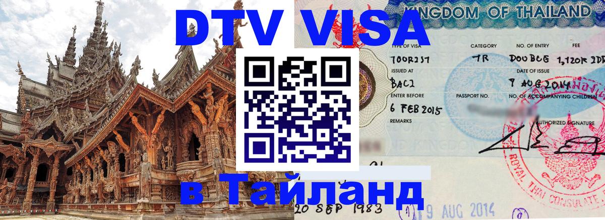 Visa в Таиланд 