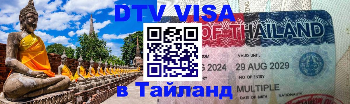 Купить DTV визу в Таиланд Тюмень 